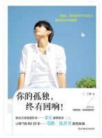 《你的孤独，终有回响》经典语录文案和名句摘抄