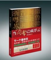 《当商帮已成浮云》经典语录文案和名句摘抄