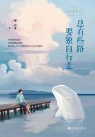 《总有些路要独自行走》经典语录文案和名句摘抄