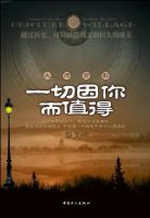 《一切因你而值得》经典语录文案和名句摘抄