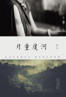 《月童度河》经典语录文案和名句摘抄