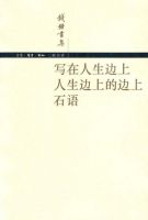 《写在人生边上 人生边上的边上 石语》经典语录文案和名句摘抄
