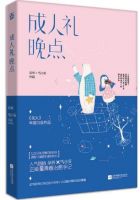 《成人礼晚点》经典语录文案和名句摘抄