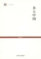 《乡土中国》经典语录文案和名句摘抄