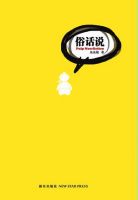 《俗话说》经典语录文案和名句摘抄