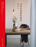 《这世界偷偷爱着你》经典语录文案和名句摘抄