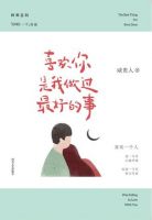 《喜欢你是我做过最好的事》经典语录文案和名句摘抄