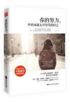 《你的努力，终将成就无可替代的自己》经典语录文案和名句摘抄