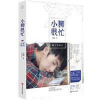 《小狮很忙，十年荣光》经典语录文案和名句摘抄