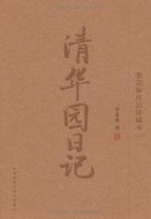 《清华园日记》经典语录文案和名句摘抄