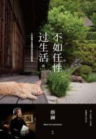 《不如任性过生活》经典语录文案和名句摘抄