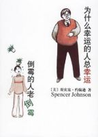 《为什么幸运的人总幸运倒霉的人老倒霉》经典语录文案和名句摘抄