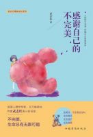 《感谢自己的不完美》经典语录文案和名句摘抄