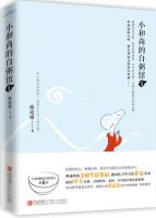 《小和尚的白粥馆》经典语录文案和名句摘抄