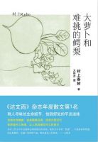 《大萝卜和难挑的鳄梨》经典语录文案和名句摘抄