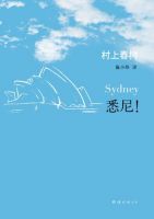 《悉尼！》经典语录文案和名句摘抄