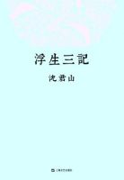 《浮生三记》经典语录文案和名句摘抄