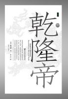 《乾隆帝》经典语录文案和名句摘抄