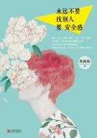 《永远不要找别人要安全感》经典语录文案和名句摘抄