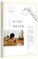 《每个女孩都是生活家》经典语录文案和名句摘抄