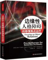 《边缘性人格障碍的移情焦点治疗》经典语录文案和名句摘抄