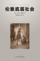 《伦敦底层社会》经典语录文案和名句摘抄