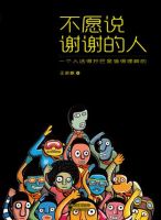 《不愿说谢谢的人》经典语录文案和名句摘抄