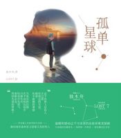 《孤单星球》经典语录文案和名句摘抄