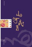 《山河岁月》经典语录文案和名句摘抄