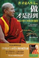 《做才是得到：索达吉堪布・给你点滴加持》经典语录文案和名句摘抄