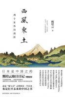 《西风东土》经典语录文案和名句摘抄