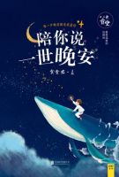 《陪你说一世晚安》经典语录文案和名句摘抄