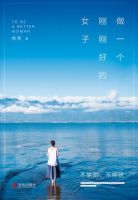 《做一个刚刚好的女子，不攀附，不将就》经典语录文案和名句摘抄