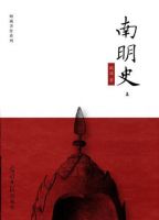 《南明史》经典语录文案和名句摘抄