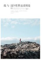 《我与这个世界温柔相处》经典语录文案和名句摘抄