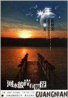 《河水彼岸有烟花》经典语录文案和名句摘抄