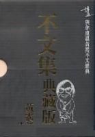 《不文集》经典语录文案和名句摘抄