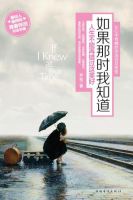 《如果那时我知道》经典语录文案和名句摘抄