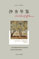 《沙乡年鉴》经典语录文案和名句摘抄