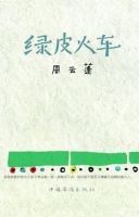 《绿皮火车》经典语录文案和名句摘抄