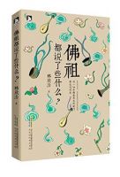 《佛祖都说了些什么？》经典语录文案和名句摘抄