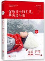 《你所甘于的平凡，其实是平庸》经典语录文案和名句摘抄