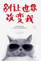 《别让世界改变我》经典语录文案和名句摘抄