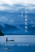 《人生不过如此而已》经典语录文案和名句摘抄