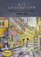 《这一生我愿为你做的123件事》经典语录文案和名句摘抄
