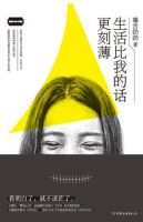 《生活比我的话更刻薄》经典语录文案和名句摘抄