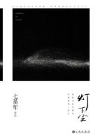 《灯下尘》经典语录文案和名句摘抄