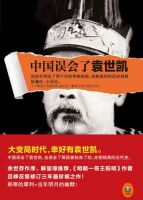 《中国误会了袁世凯》经典语录文案和名句摘抄