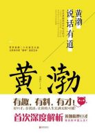 《黄渤说话有道》经典语录文案和名句摘抄