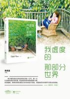 《我虚度的那部分世界》经典语录文案和名句摘抄